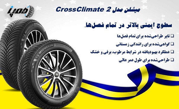 لاستیک میشلن مدل CrossClimate 2: بهترین گل برای عملکرد همه&zwnj;فصل